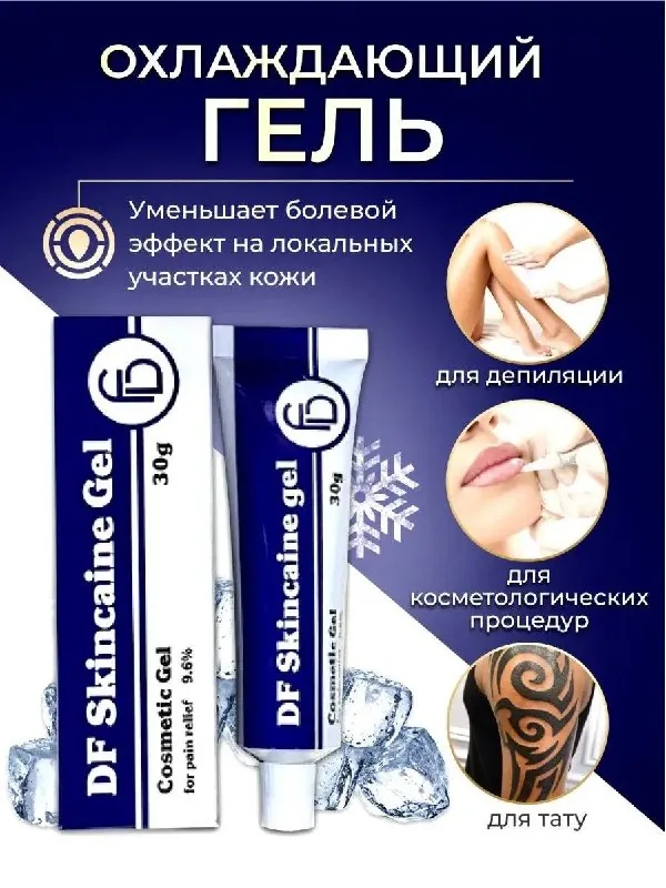 Охлаждающий обезболивающий крем-гель 1