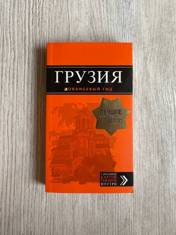 Путеводитель по Грузии, The Handmaid’s Tale книги 1