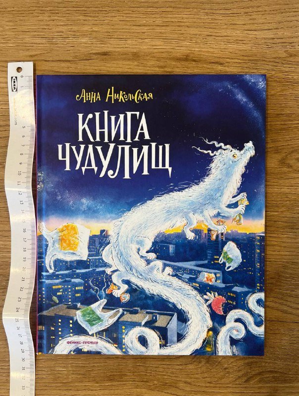 Книга чудУЛИищ Анна Никольская
