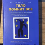 Тело помнит все, Уйти красиво 1