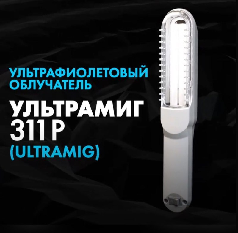 Ультрафиолетовый облучатель для кожи Ультрамиг 311Р