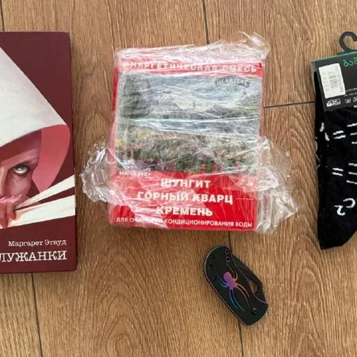 Носки, книга, шунгит для воды, перочинный нож