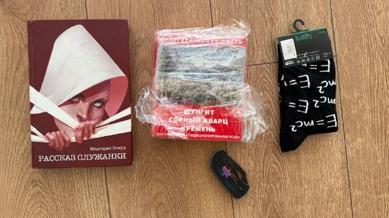 Носки, книга, шунгит для воды, перочинный нож