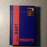 Книги, Барт, Гоцци, Блис, Оруэлл, Африка грез и действительности 1