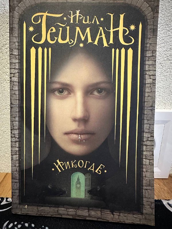 Книги: Щегол, Коллекционер, Рассказ служанки, Никогде, Sherlock Holmes 4