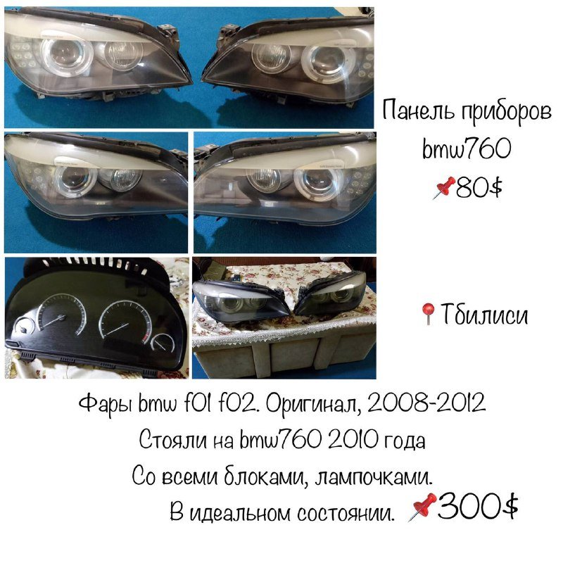 Фары BMW F01 F02, панель приборов BMW 760