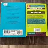 Всё хреново, Коралина 2
