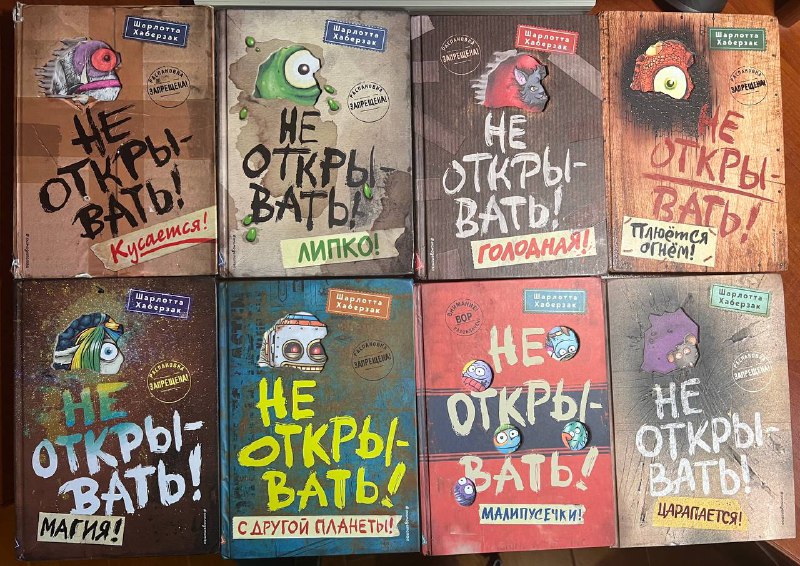 Суперкомплект книг "Не открывать!" 8 шт.