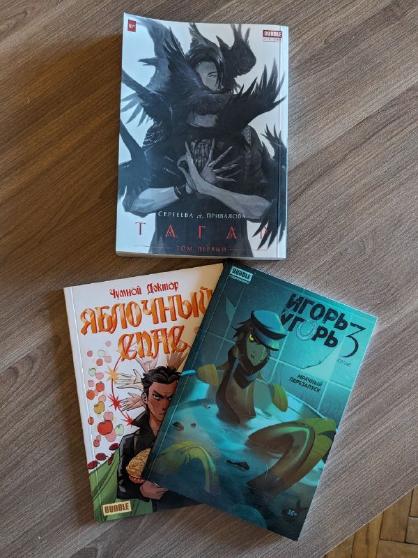 Комиксы Тагар том 1, Игорь Угорь, Яблочный Спас