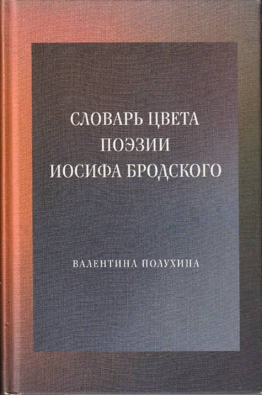 Книги: Осиная фабрика, Пушкин, Словарь цвета поэзии, Словарь грузинско-русский, Очерки теории языка 3