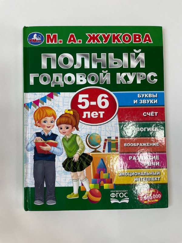 Полный годовой курс 5-6 лет Жукова, книги, раскраска, деревянные буквы