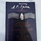 Книги: Дюма, Грим, Гарди, Дубина, Салтыков-Щедрин, Дрюон 2