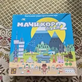 Мачи Коро 2 1