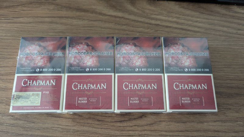 Чапман сигареты 4 пачки
