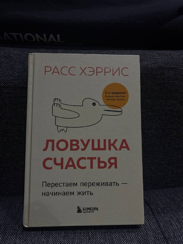 Психотерапия, Не делай это, Ловушка счастья 3