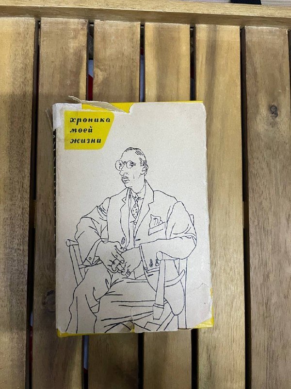 Игорь Стравинский. Автобиография