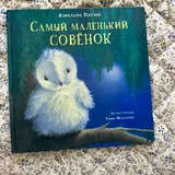 Книга «Самый маленький совенок» 2