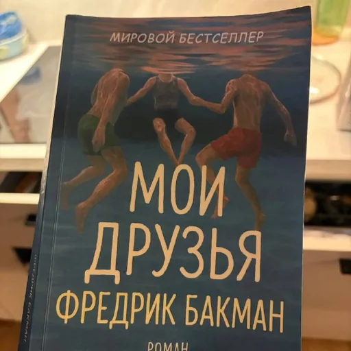 Книга Фредрик Бакман «Мои друзья»