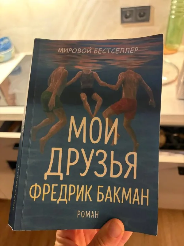 Книга Фредрик Бакман «Мои друзья»