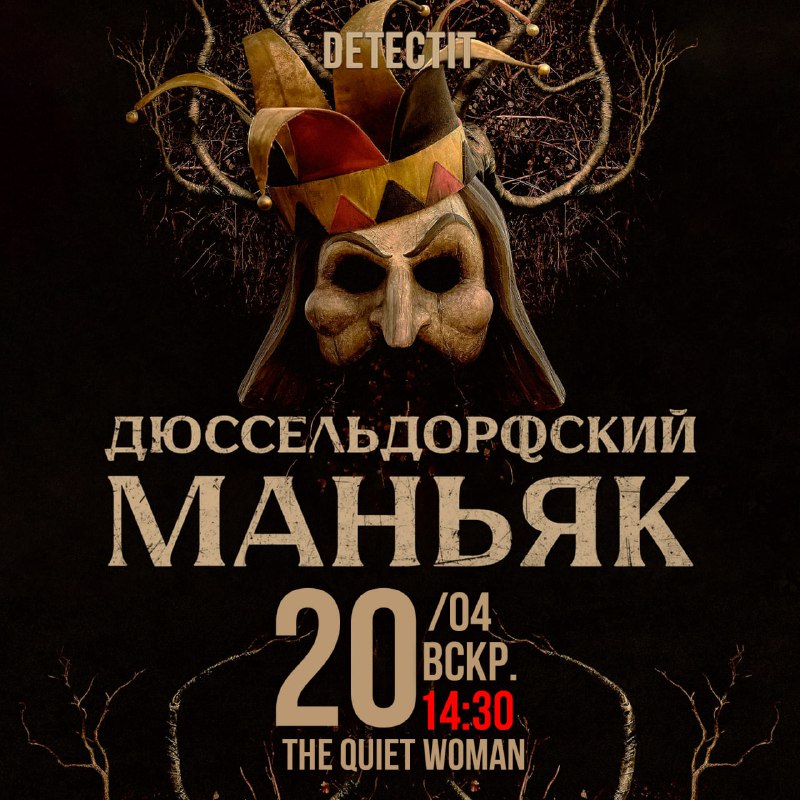 Расследование Дюссельдорфского маньяка