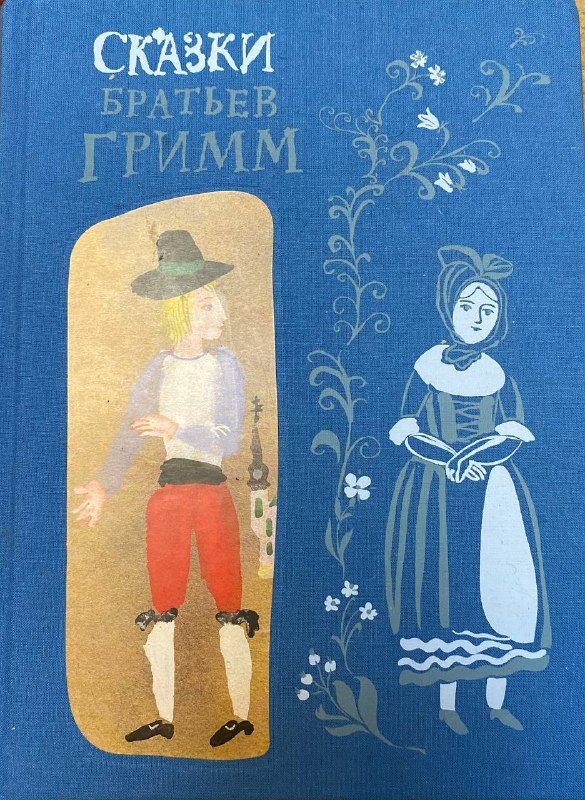 Книга Сказки братьев Гримм перевод Г. Петникова