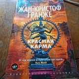 Красная карма, Жан-Кристоф Гранже 1
