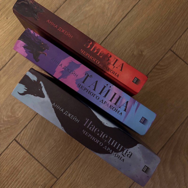 Книги Анна Джейн Наследница черного дракона и др. 2