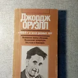 Книги, Барт, Гоцци, Блис, Оруэлл, Африка грез и действительности 4