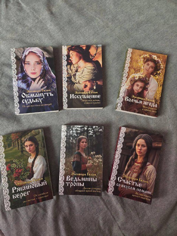 Книги Э. Гильм, Б. Шлинк, Салихат, Мужская душа, Сестры Шанель, Сад нашей памяти