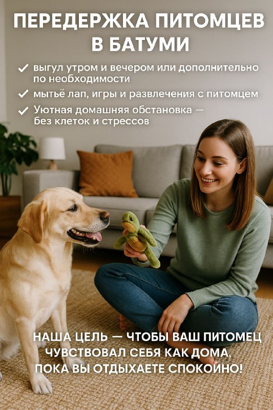 Домашняя передержка питомцев в Батуми