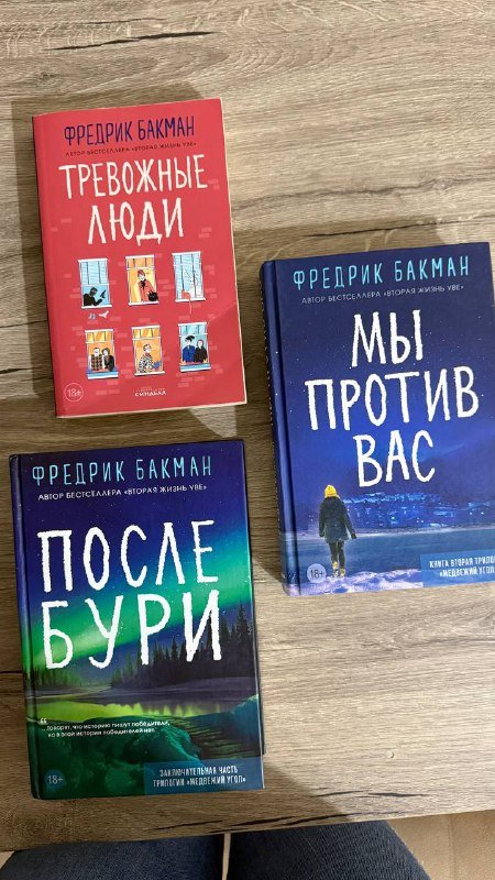 Ф. Бакман Мы против вас, После бури, Тревожные люди, Мерфи Grammar in use, Оруэлл 1984, Мэй Маск Женщина, у которой есть план