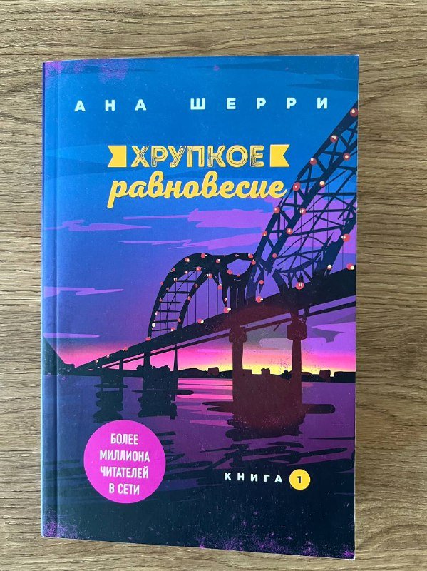 Книга Хрупкое равновесие Ана Шерри