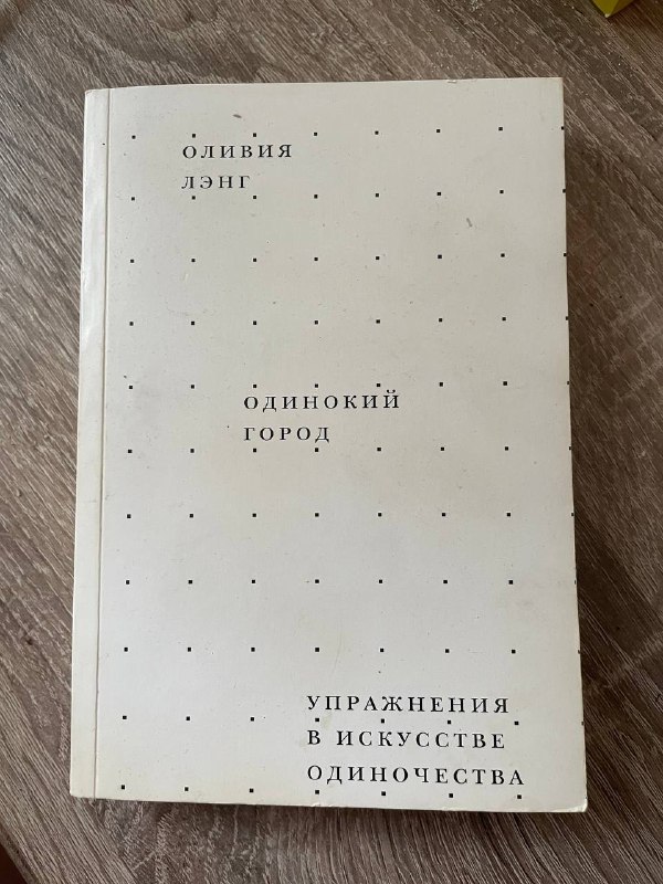 Оливия Лэнг Одинокий город книга