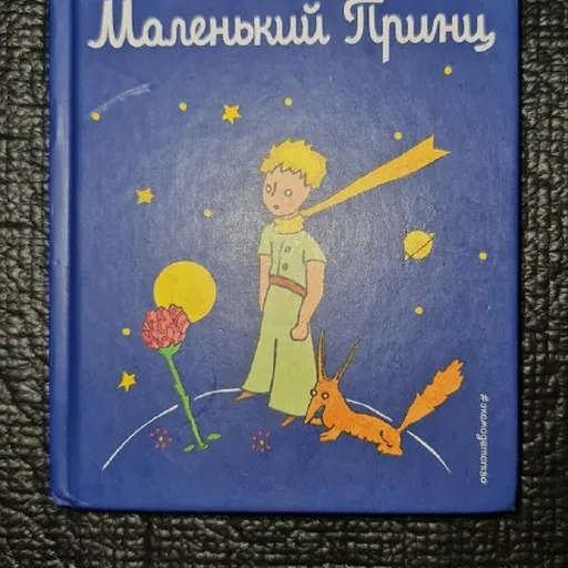 Маленький Принц