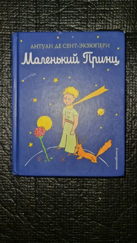 Маленький Принц