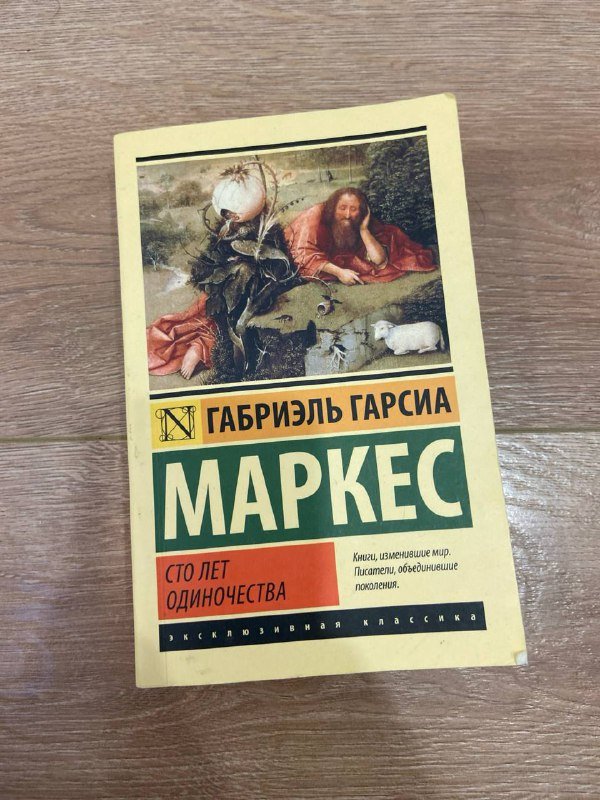 Книга Сто лет одиночества