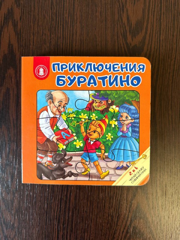 Шьем вместе с Кастором, Busy book, Приключение Буратино пазлы 3