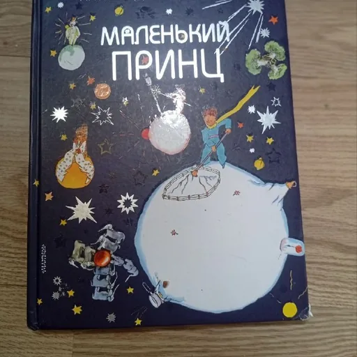 Маленький принц