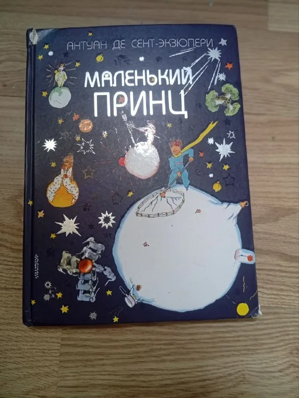 Маленький принц