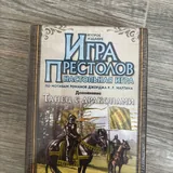 Дополнение к Игре престолов 2