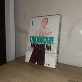 Манга Токийские мстители, 1 и 7 части 4
