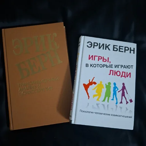 Книги Эрика Бёрна