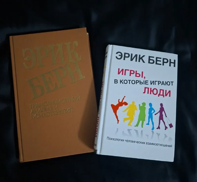 Книги Эрика Бёрна