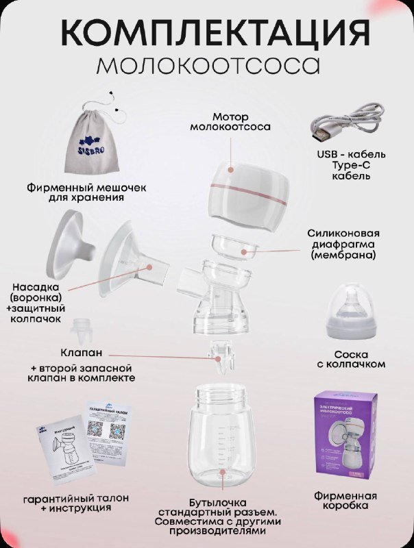 Молокоотсос Sisbro