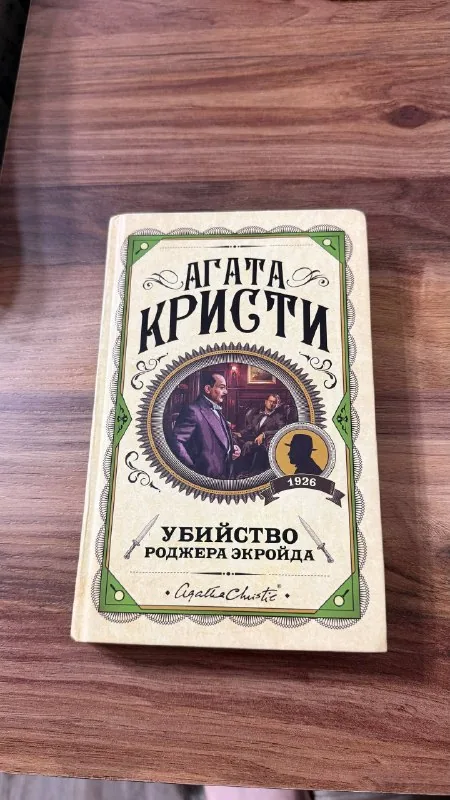 Эмили Бронте, Агата Кристи 1