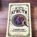 Эмили Бронте, Агата Кристи 1