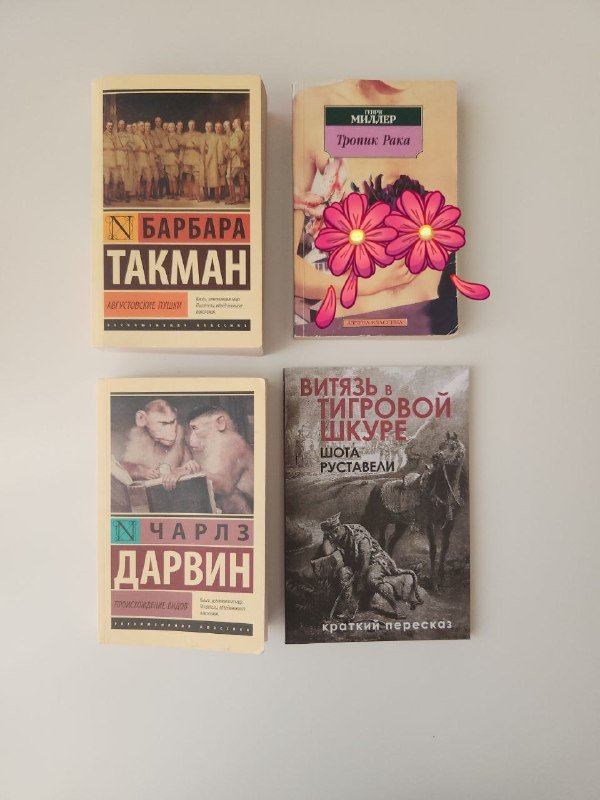 Барбара Такман Августовские пушки, Генри Миллер Тропик Рака, Чарльз Дарвин Происхождение видов, Витязь в тигровой шкуре