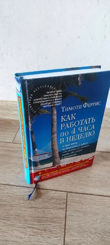 Как работать по 4 часа в неделю 1
