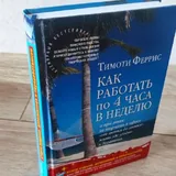 Как работать по 4 часа в неделю 1