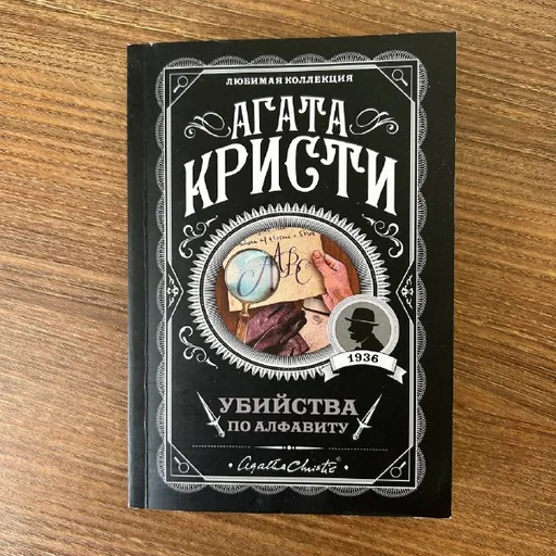 Агата Кристи, Убийства по алфавиту